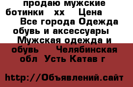 продаю мужские ботинки meхх. › Цена ­ 3 200 - Все города Одежда, обувь и аксессуары » Мужская одежда и обувь   . Челябинская обл.,Усть-Катав г.